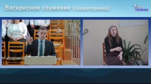 22 марта 2026 Воскресное Богослужение