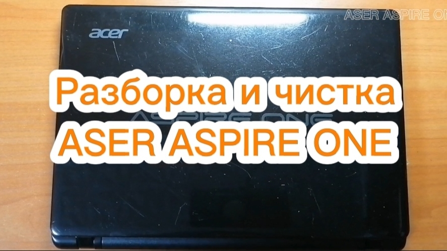 Чистка и разборка ASER ASPIRE ONE