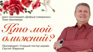 Прямая трансляция Богослужения 22.03.2026 (Сергей Лавренов)