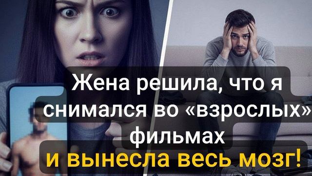 Истории из жизни \ Жена решила, что я по молодости снимался во «взрослых» фильмах…