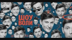 Шоу Воли 22.03.2026 Полина Гагарина