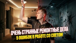 Ужасы ремонта. Главные ошибки в работе со светом