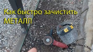 Как быстро зачистить МЕТАЛЛ