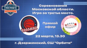 Матч за 3-е место. Орбита - Коломна