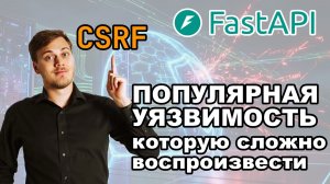 CSRF уязвимость наглядно. Защита FastAPI приложения от CSRF