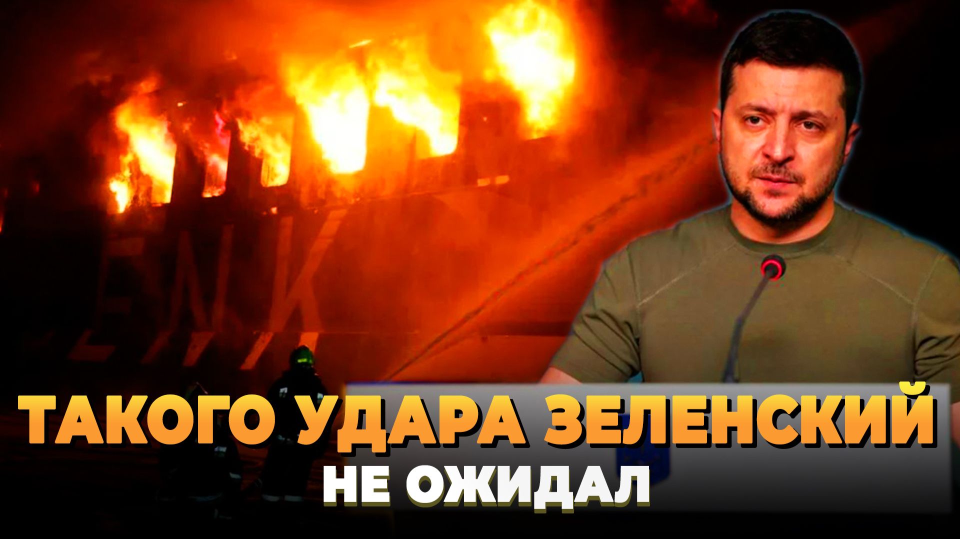 Такого удара Зеленский не ожидал