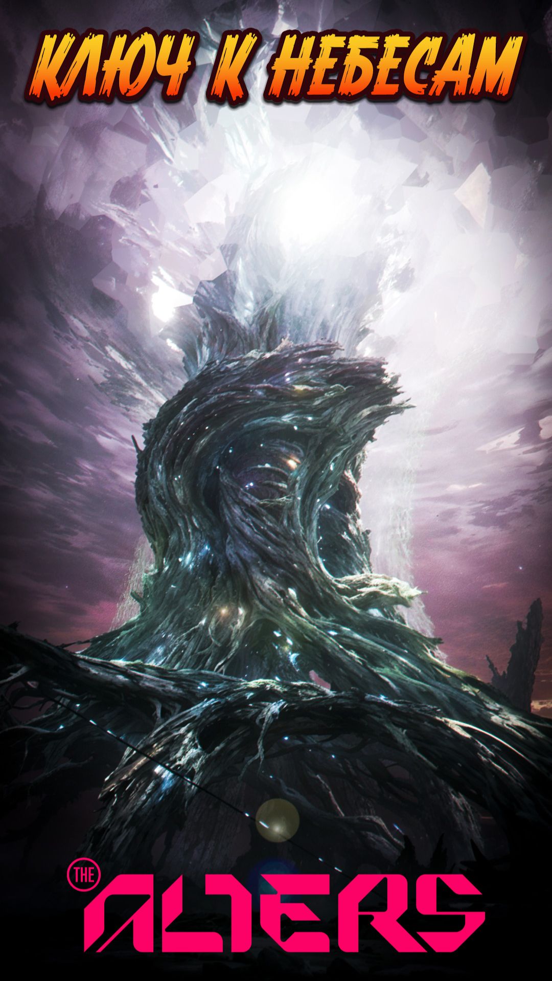 the alters - дорога в небо