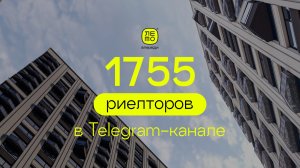 ЛЕТО. Партнеры: как Telegram-канал объединил 1700 риелторов Урала