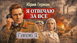 Я отвечаю за все. Глава 2 - Юрий Герман. Аудиокнига