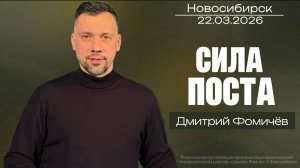 22.03.26. Новосибирск, "Сила поста" - Дмитрий Фомичёв.