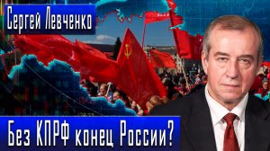 Без КПРФ конец России? #СергейЛевченко #ДмитрийДанилов