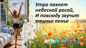 Утро пахнет небесной росой