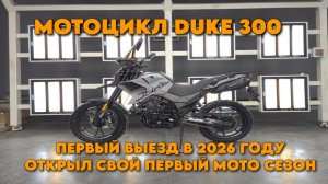 МОЙ ПЕРВЫЙ МОТО СЕЗОН 2026 | МОТОЦИКЛ DUKE 300 Regul Moto | УЧИМСЯ ЕЗДИТЬ | ОБКАТЫВАЕМ МОТОЦИКЛ