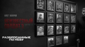 Олег Бодров - Разбросанные по небу (Премьера 2026)