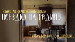 Приехала на Родину | Путешествие на машине | Шопинг в деревне | Жуткие воспоминания | Беларусь