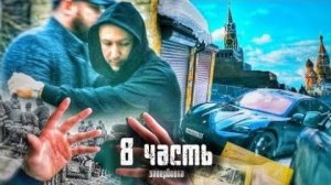 ОБМАНУЛИ И ЗАВЕРБОВАЛИ В МОСКВЕ! какэто было-8 часть