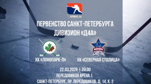 ХК "ЛОНОПАРК-П" - ХК "Северная Столица" | 22.03.2026
