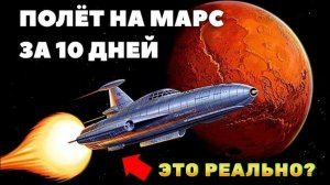 Мы могли летать на Марс за 10 дней. Это уничтожили намеренно!