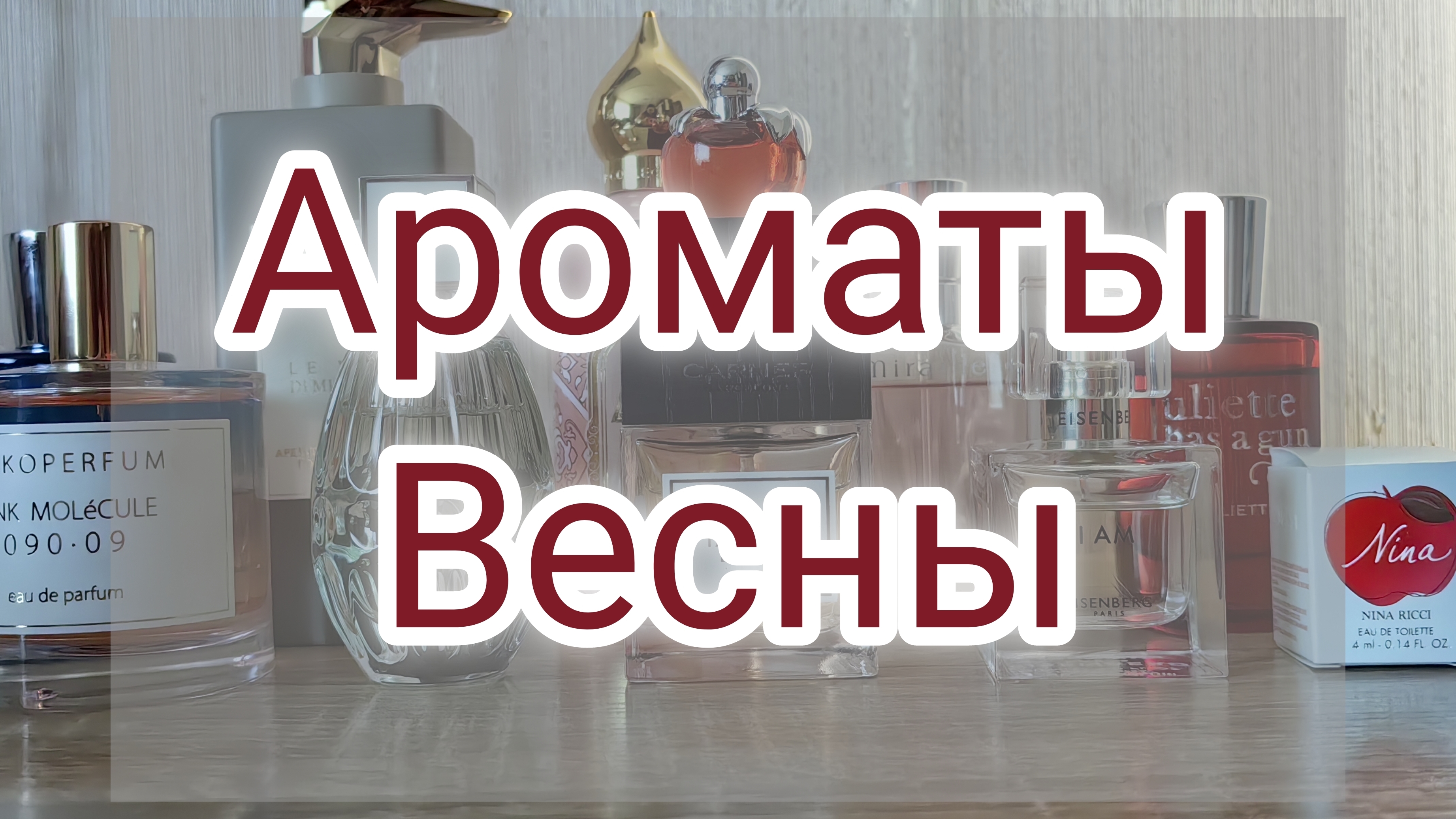 Подборка весенних ароматов / Врываемся в яркость и свежесть