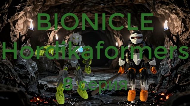 Bionicle Hordikaformers - 8 серия