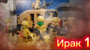Лего война в Ираке 1 серия