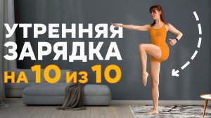 Простая утренняя зарядка | Делай каждый день