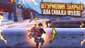 ШТУРМОВИК ЗАКРЫЛ ДВА СКВАДА ФУЛЛ 6🤯🔥ОНИ ДУМАЛИ Я ЛЕВЫЙ😏ШТУРМ 7 КАРТА В METRO ROYALE | PUBG MOBILE