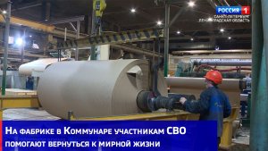 На фабрике в Коммунаре участникам СВО помогают вернуться к мирной жизни