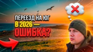 Переезд на юг в 2026 году. Оно Вам надо?