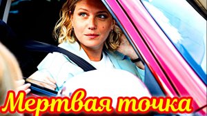 Мёртвая точка7-8 Серия _ Сюжет и дата выхода 2026