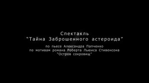 Спектакль «Тайна заброшенного астероида» по пьесе А. Папченко «Остров сокровищ» Реж. И. Сывороткин.