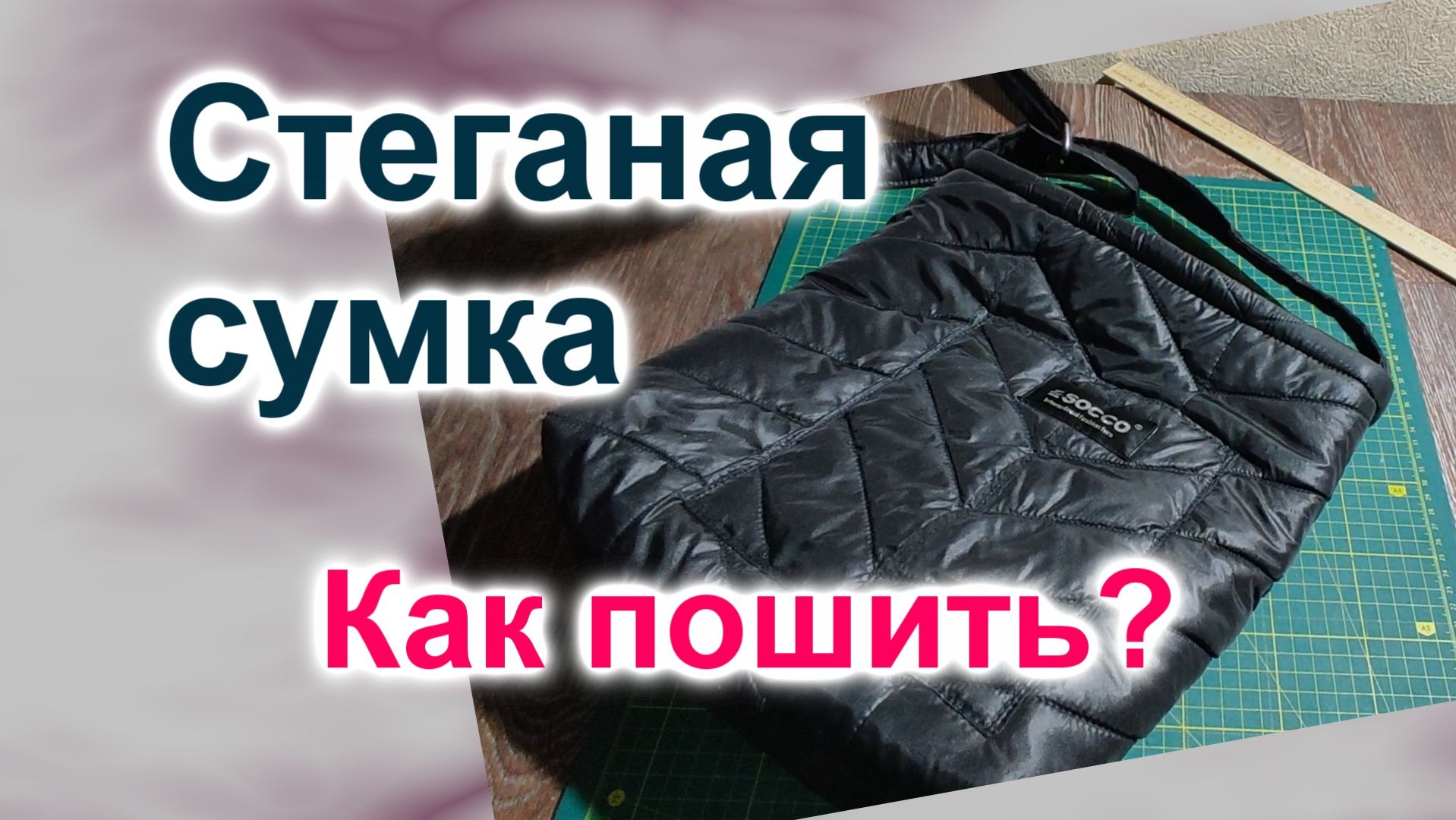 Как сшить Стеганую Сумку своими руками (215)/Стеганая Сумка из старого пуховика