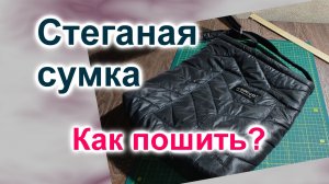 Как сшить Стеганую Сумку своими руками (215)/Стеганая Сумка из старого пуховика