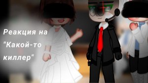 Реакция на Валеру Гостера / Какой-то киллер / Гача реакция / Valera Ghosther