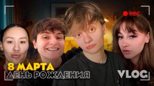 ВЛОГ // ДЕНЬ РОЖДЕНИЯ ПОДРУГИ В СОЧИ  // ОТМЕЧАЕМ 8 МАРТА