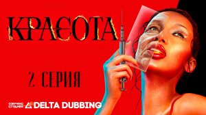 Красота / The Beauty (2026) - 2 серия