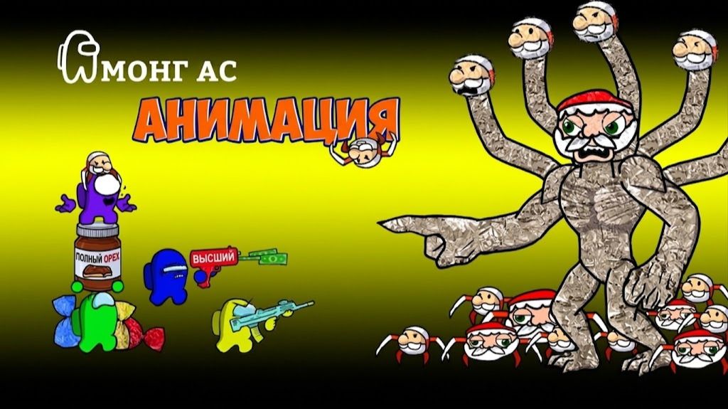 Амонгусы ПРОТИВ Гу гу ГаГА 999 Уровня