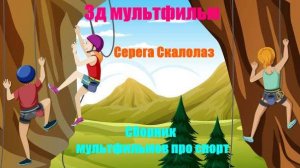Сборник 3д мультфильмов про Спорт | Серега скалолаз |  3д анимации #мультфильм #анимация3д #спорт