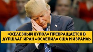 «Железный купол» превращается в дуршлаг. Иран «ослепил» США и Израиль