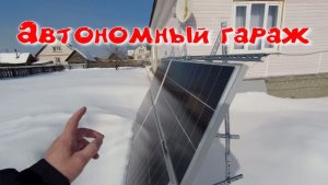 Автономный гараж