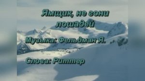 Караоке Русский Романс «Ямщик не гони лошадей», 1905г.
