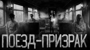 Поезд-призрак. Страшные истории на ночь. Мистика. Страшилки на ночь.