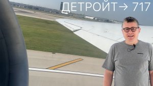 Редкий Boeing 717-200 Delta: перелёт Чикаго – Детройт – Индианаполис и обзор самолёта