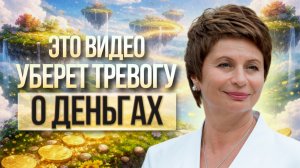 Досмотри до конца! Это видео УБЕРЕТ ТРЕВОГУ о деньгах