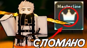 НОВОЕ МАСТЕРСТВО *MASTERLINE* УДОЧКИ ПОЛНОСТЬЮ ЛОМАЕТ ИГРУ! | FISCH ROBLOX!