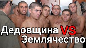ДЕДОВЩИНА Против ЗЕМЛЯЧЕСТВА | Жестокая Иерархия в Советской Армии