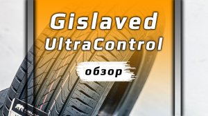 Gislaved UltraControl - обзор летних шин