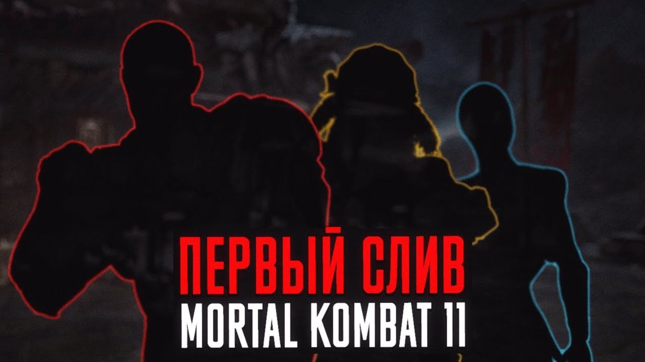 MORTAL KOMBAT 11 - ПЕРВЫЙ СЛИВ (2017)