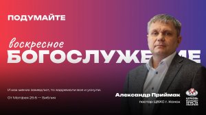 Воскресное Богослужение | Подумайте