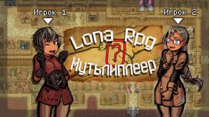 LONA RPG ПО СЕТИ?!